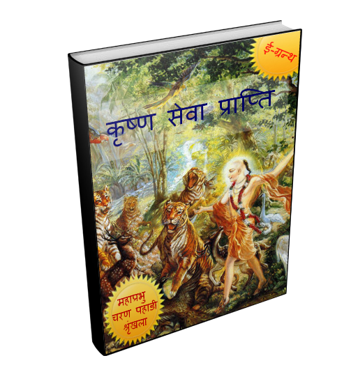krishna-seva-prapti-hindi